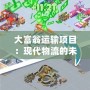 大富翁運輸項目：現(xiàn)代物流的未來之路