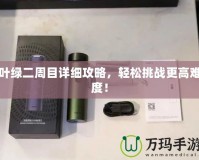 葉綠二周目詳細攻略，輕松挑戰更高難度！