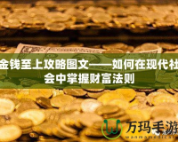 金錢至上攻略圖文——如何在現代社會中掌握財富法則