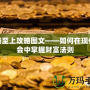 金錢至上攻略圖文——如何在現代社會中掌握財富法則