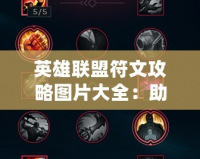 英雄聯盟符文攻略圖片大全：助你輕松掌握符文系統，輕松上分！