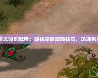 紅警3起義時刻教程：輕松掌握策略技巧，迅速制霸戰場！
