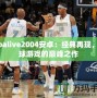 Nbalive2004安卓：經典再現，籃球游戲的巔峰之作