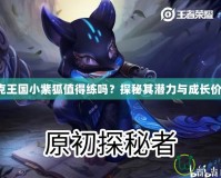 洛克王國小紫狐值得練嗎？探秘其潛力與成長價值！