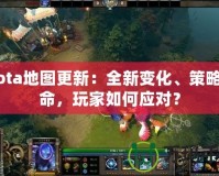 Dota地圖更新：全新變化、策略革命，玩家如何應對？