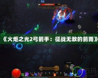 《火炬之光2弓箭手：征戰無敵的箭雨》