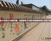 解鎖《文明3》無限可能，全面體驗《文明3存檔修改器》的強大魅力
