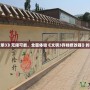 解鎖《文明3》無限可能，全面體驗《文明3存檔修改器》的強大魅力