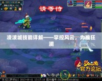 凌波城技能詳解——掌控風云，力挽狂瀾