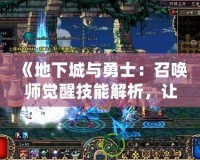 《地下城與勇士：召喚師覺醒技能解析，讓你輕松征戰阿拉德大陸！》
