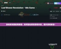 游戲修改器使用教程：如何輕松修改游戲內容，提升游戲體驗！