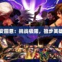 單人安圖恩：挑戰極限，獨步英雄之路