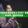 夢幻誅仙賞金任務怎么卡8次？掌握這些技巧，輕松拿賞金