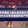 地下城安全模式人臉認證失敗五次，究竟是什么讓安全系統如此嚴苛？