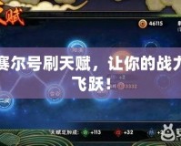 賽爾號刷天賦，讓你的戰力飛躍！