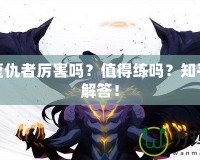 DNF復仇者厲害嗎？值得練嗎？知乎熱議解答！