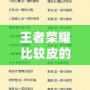 王者榮耀比較皮的名字女生，創(chuàng)意取名秘籍大公開！