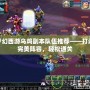 夢幻西游烏雞副本隊伍推薦——打造完美陣容，輕松通關