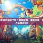 QQ音速不能玩了嗎？回顧經典，展望未來，游戲人生再啟程！