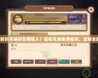 忍者時(shí)刻兌換碼在哪輸入？輕松兌換免費(fèi)福利，攻略全解析！