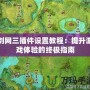 劍網三插件設置教程：提升游戲體驗的終極指南