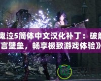 《鬼泣5簡體中文漢化補丁：破解語言壁壘，暢享極致游戲體驗》