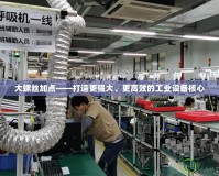大螺絲加點——打造更強大、更高效的工業設備核心