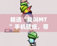 精選“我叫MT”手機壁紙，帶你走進炫酷的虛擬世界！