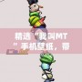 精選“我叫MT”手機壁紙，帶你走進炫酷的虛擬世界！