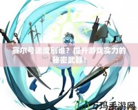 賽爾號速度刷誰？提升游戲實力的秘密武器！