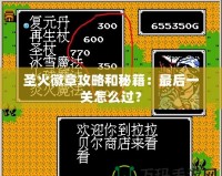 圣火徽章攻略和秘籍：最后一關怎么過？