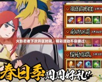 火影忍者下次開區時間，精彩活動不容錯過！