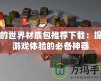 我的世界材質包推薦下載：提升游戲體驗的必備神器