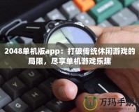 2048單機版app：打破傳統(tǒng)休閑游戲的局限，盡享單機游戲樂趣
