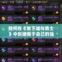 如何在《地下城與勇士》中創(chuàng)建屬于自己的強大工會？