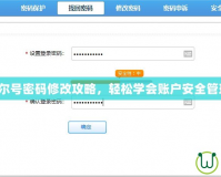 賽爾號密碼修改攻略，輕松學會賬戶安全管理！
