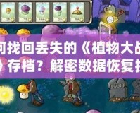 如何找回丟失的《植物大戰僵尸》存檔？解密數據恢復技巧！