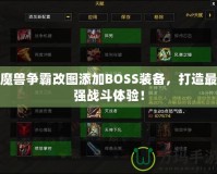 魔獸爭霸改圖添加BOSS裝備，打造最強戰斗體驗！