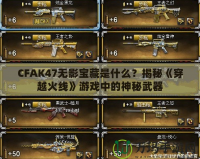 CFAK47無影寶藏是什么？揭秘《穿越火線》游戲中的神秘武器