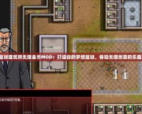 監獄建筑師無限金幣MOD：打造你的夢想監獄，體驗無限創意的樂趣！