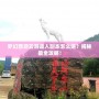夢(mèng)幻西游云游道人副本怎么進(jìn)？揭秘最全攻略！