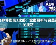 女神異聞錄3攻略：全面解析與完美通關技巧