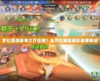 夢幻西游賽事大廳在哪？全方位解密精彩賽事體驗