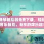 原神彈琴輔助器免費下載，輕松提升音樂技能，暢享游戲樂趣！