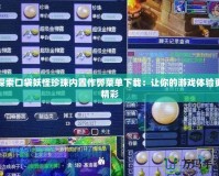 探索口袋妖怪珍珠內置作弊菜單下載：讓你的游戲體驗更精彩