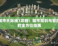 城市天際線1攻略：城市規劃與管理的全方位指南