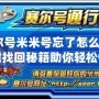 賽爾號米米號忘了怎么辦？一鍵找回秘籍助你輕松恢復！