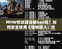 MHW修改器會被ban嗎？如何安全使用《怪物獵人：世界》修改器
