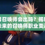 DNF男召喚師會(huì)出嗎？揭秘DNF未來的召喚師職業(yè)變革