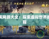 角色扮演網游大全：探索虛擬世界的奇幻旅程
